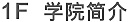 學(xué)院簡(jiǎn)介