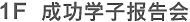 成功學(xué)子報告會