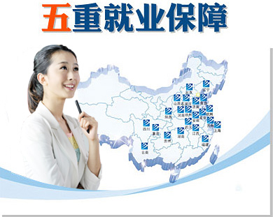 第一重創(chuàng)就業(yè)保障:體系化就業(yè)網(wǎng)絡(luò),覆蓋全國。