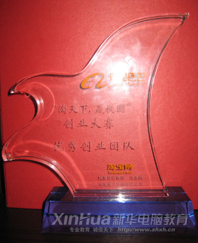 “阿里巴巴”商業(yè)精英選拔賽全國決賽“優(yōu)秀創(chuàng)業(yè)團隊獎”