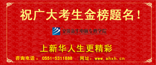 安徽新華電腦學(xué)院祝廣大考生金榜題名