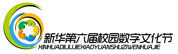 充滿勃勃生機和青春氣息的第六屆新華校園數(shù)字文化節(jié)Logo