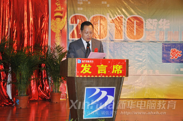 安徽新華電腦專修學(xué)院何貴金院長致辭