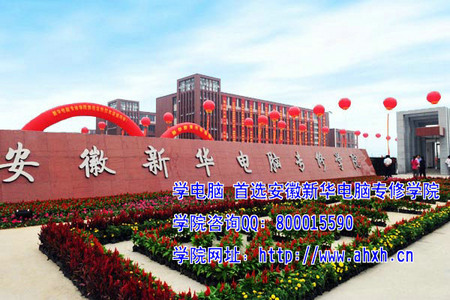 安徽新華電腦專(zhuān)修學(xué)院新校區(qū)
