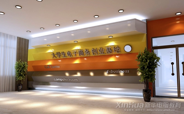 安徽新華牽手眾多名企聯(lián)合打造的全國首家“大學(xué)生電子商務(wù)創(chuàng)業(yè)實(shí)訓(xùn)基地”