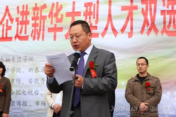 安徽新華電腦專(zhuān)修學(xué)院院長(zhǎng)何貴金致開(kāi)幕詞