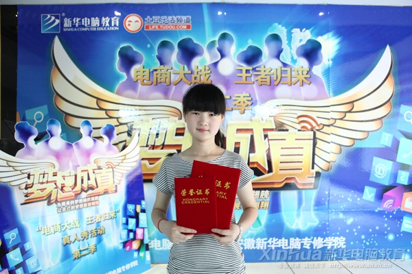 安徽新華電腦專修學(xué)院學(xué)子許秀琴榮獲《夢(mèng)想成真》大賽冠軍