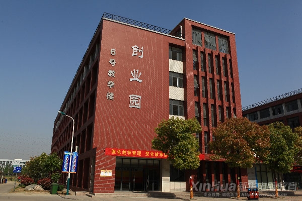 新華大學生創(chuàng)業(yè)園外景