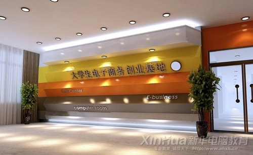 新華—大學生電子商務(wù)創(chuàng)業(yè)基地