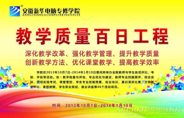 新華“教學(xué)質(zhì)量百日工程”主題海報(bào)