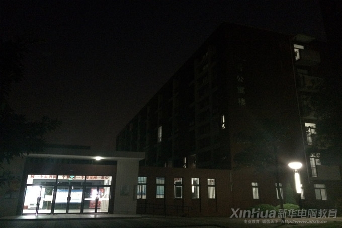 安徽新華電腦專修學(xué)院